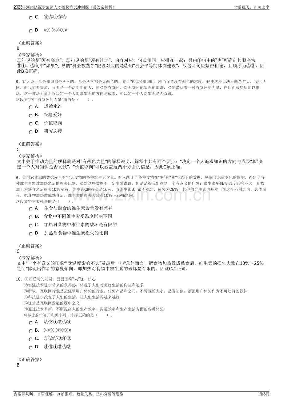 2023年河南济源示范区人才招聘笔试冲刺题（带答案解析）.pdf_第3页