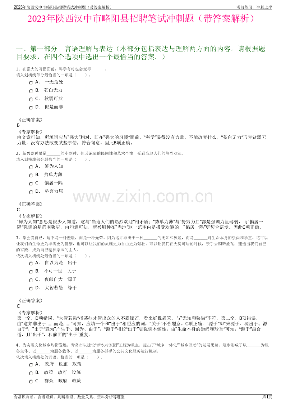 2023年陕西汉中市略阳县招聘笔试冲刺题（带答案解析）.pdf_第1页