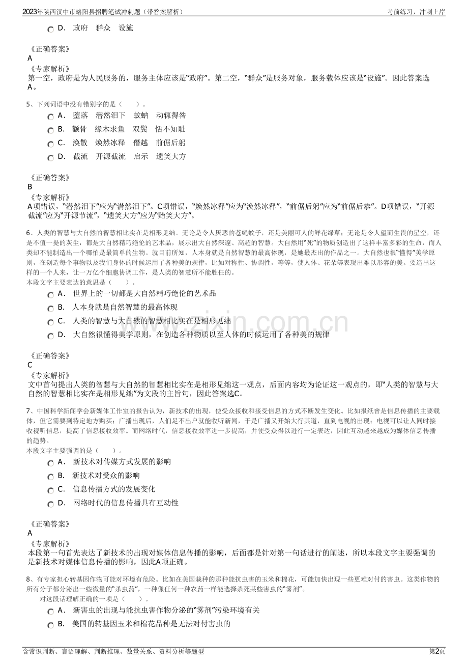 2023年陕西汉中市略阳县招聘笔试冲刺题（带答案解析）.pdf_第2页