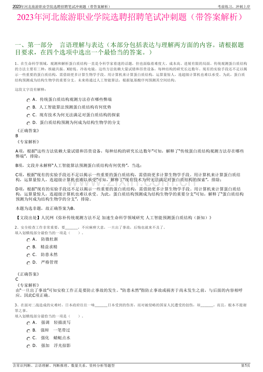 2023年河北旅游职业学院选聘招聘笔试冲刺题（带答案解析）.pdf_第1页