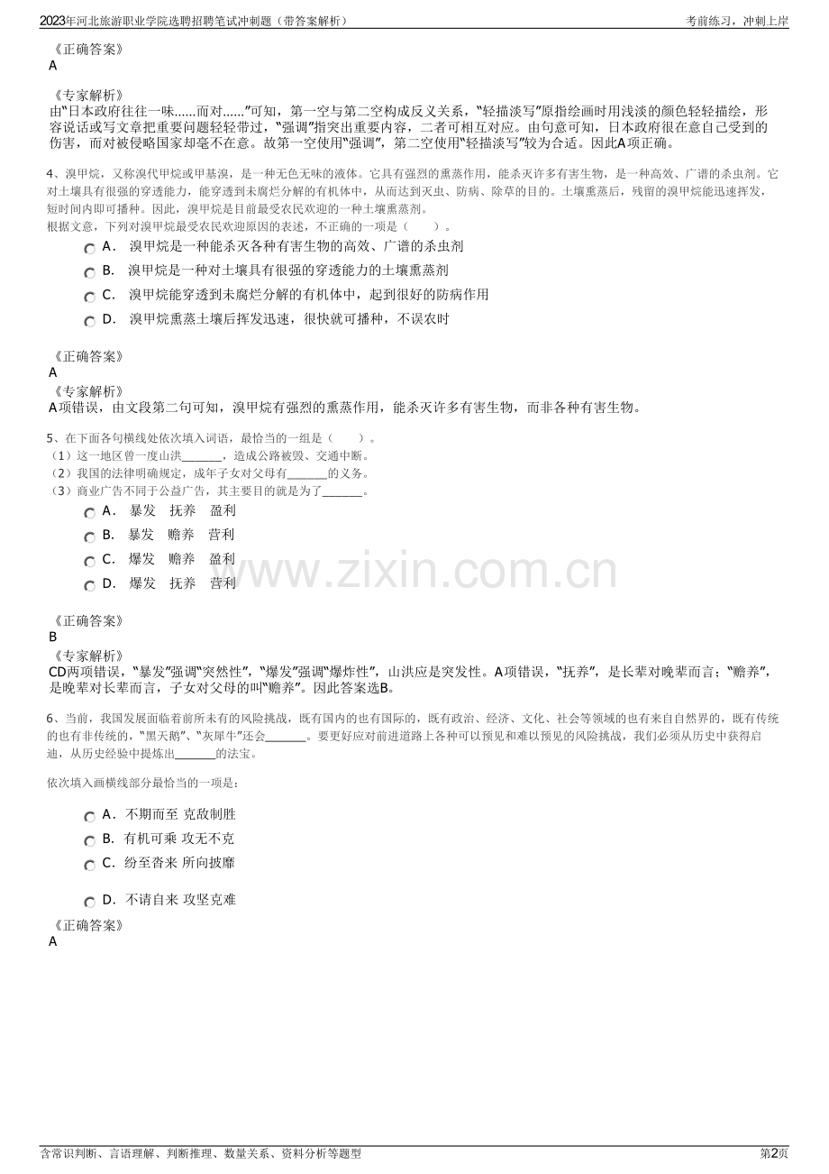 2023年河北旅游职业学院选聘招聘笔试冲刺题（带答案解析）.pdf_第2页