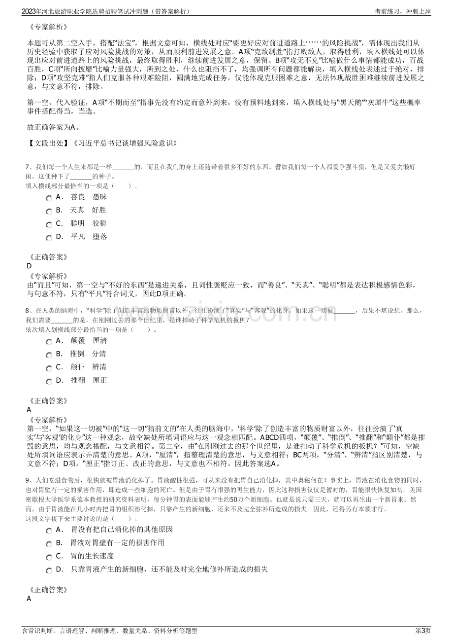 2023年河北旅游职业学院选聘招聘笔试冲刺题（带答案解析）.pdf_第3页