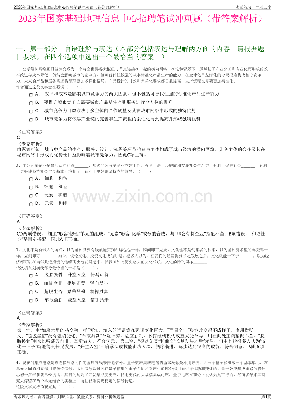 2023年国家基础地理信息中心招聘笔试冲刺题（带答案解析）.pdf_第1页