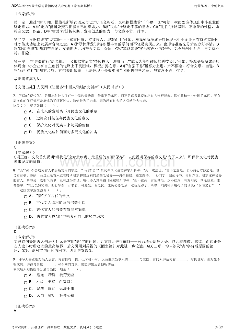 2023年河北农业大学选聘招聘笔试冲刺题（带答案解析）.pdf_第3页