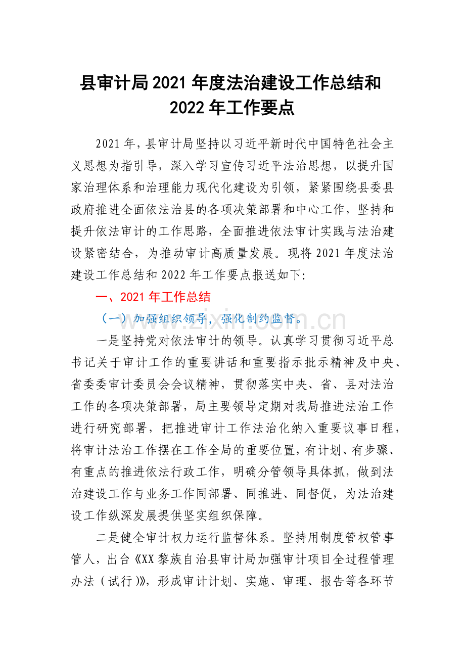 县审计局2021年度法治建设工作总结和2022年工作要点.docx_第1页