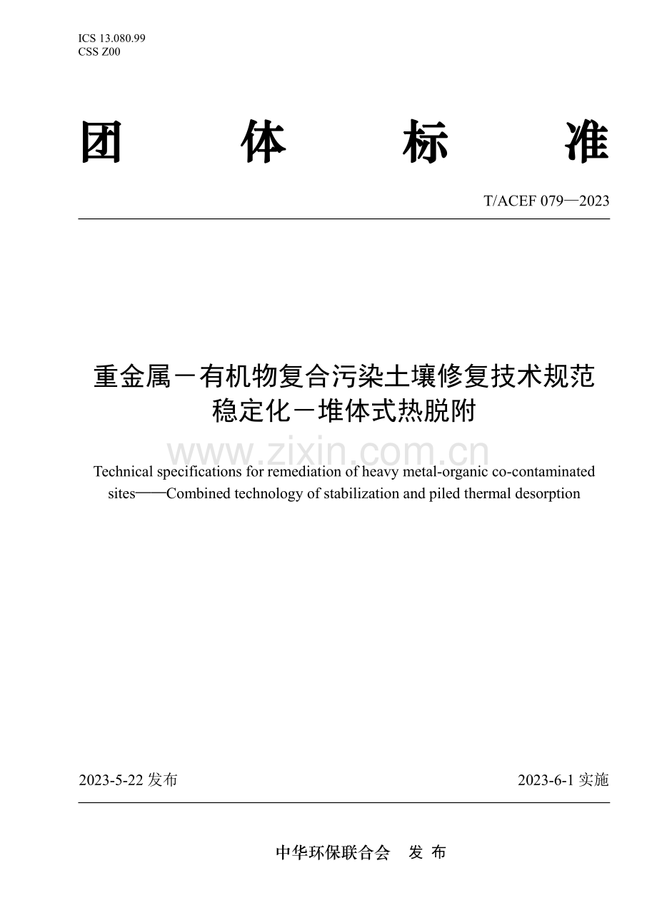 T∕ACEF 079-2023 重金属一有机物复合污染土壤修复技术规范稳定化一堆体式热脱附.pdf_第1页