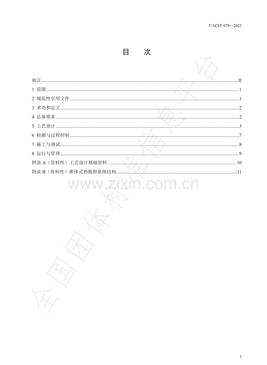 T∕ACEF 079-2023 重金属一有机物复合污染土壤修复技术规范稳定化一堆体式热脱附.pdf_第2页