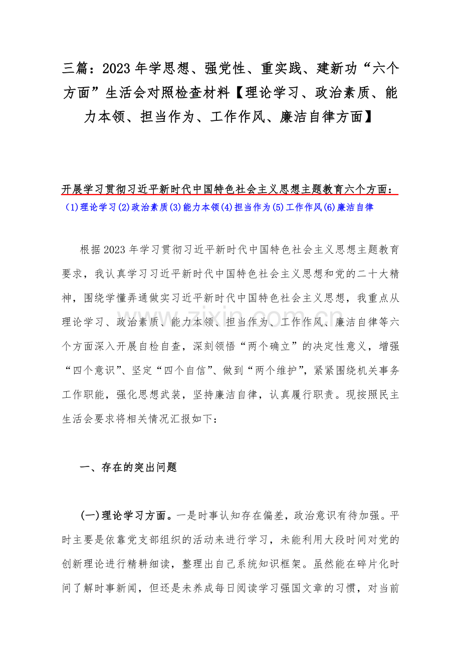 三篇：2023年学思想、强党性、重实践、建新功“六个方面”生活会对照检查材料【理论学习、政治素质、能力本领、担当作为、工作作风、廉洁自律方面】.docx_第1页