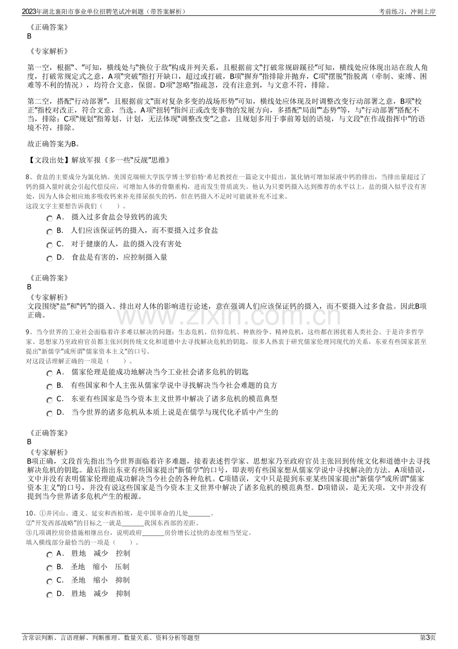 2023年湖北襄阳市事业单位招聘笔试冲刺题（带答案解析）.pdf_第3页