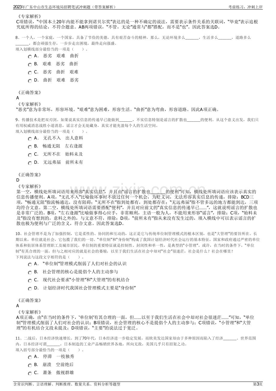 2023年广东中山市生态环境局招聘笔试冲刺题（带答案解析）.pdf_第3页