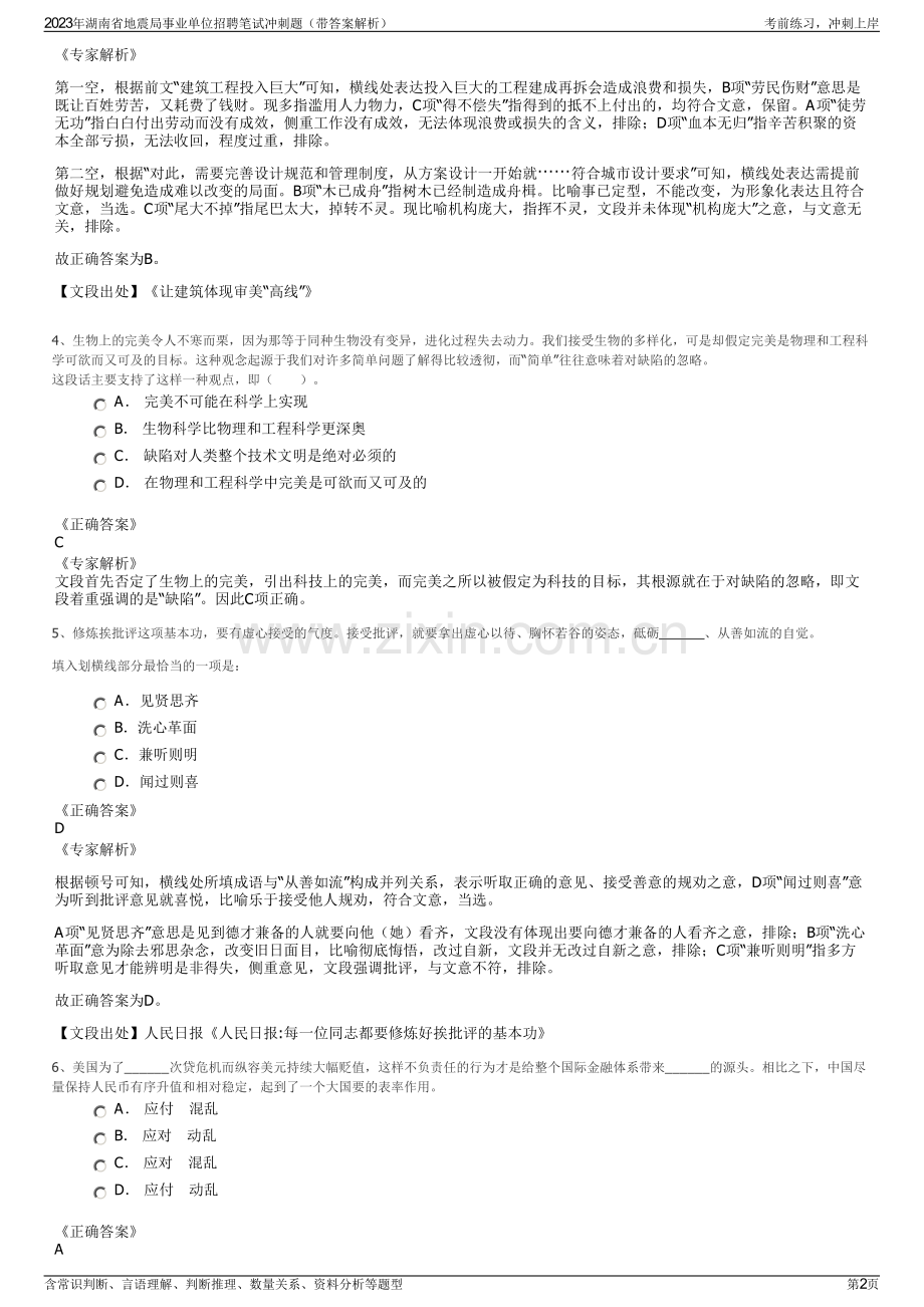 2023年湖南省地震局事业单位招聘笔试冲刺题（带答案解析）.pdf_第2页