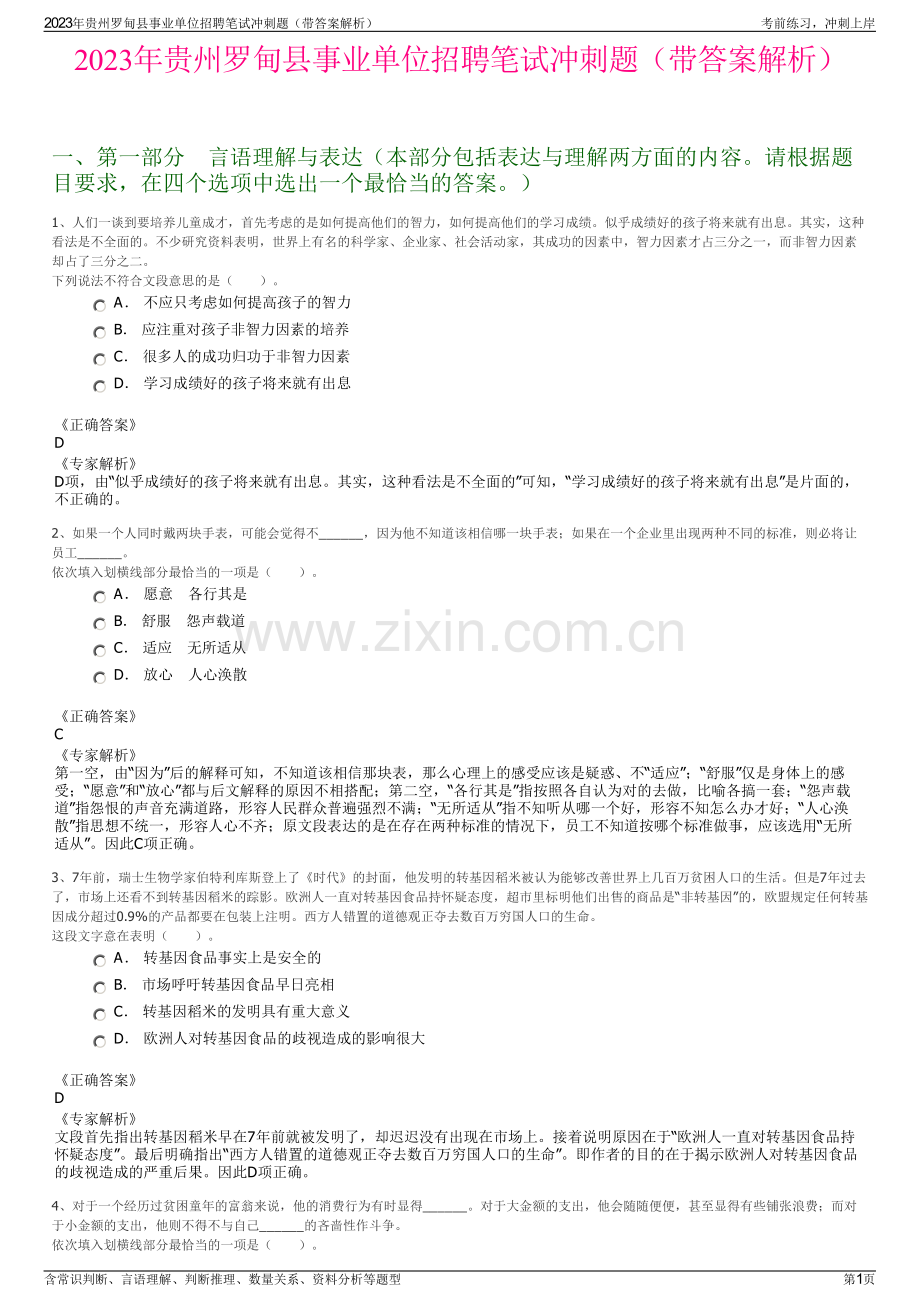 2023年贵州罗甸县事业单位招聘笔试冲刺题（带答案解析）.pdf_第1页