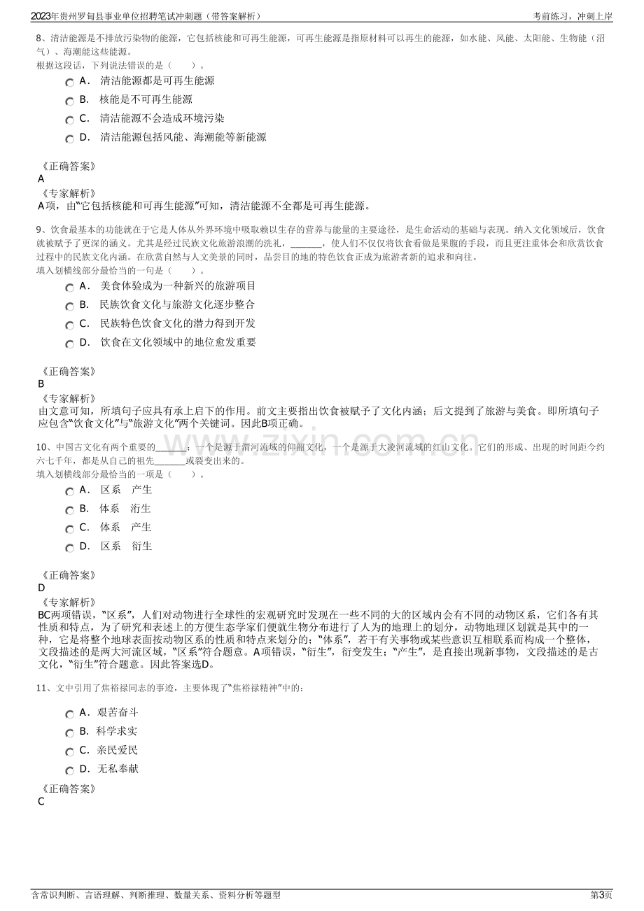 2023年贵州罗甸县事业单位招聘笔试冲刺题（带答案解析）.pdf_第3页