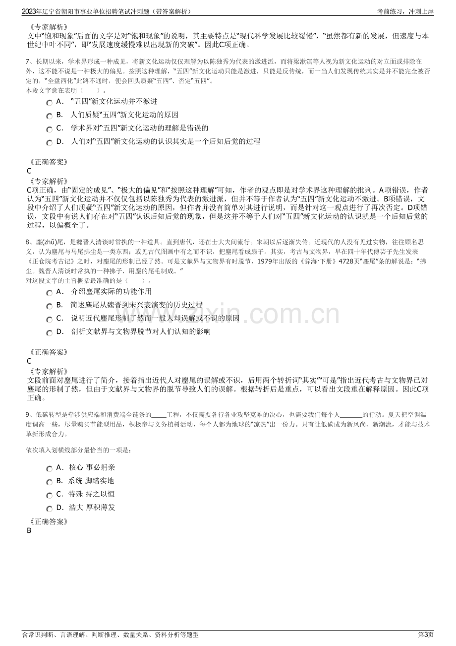 2023年辽宁省朝阳市事业单位招聘笔试冲刺题（带答案解析）.pdf_第3页