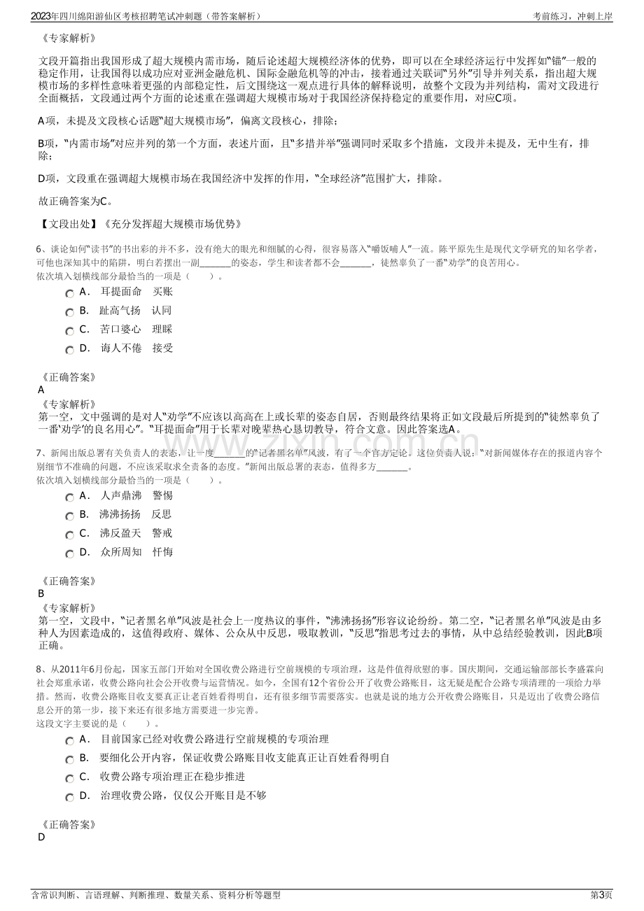 2023年四川绵阳游仙区考核招聘笔试冲刺题（带答案解析）.pdf_第3页