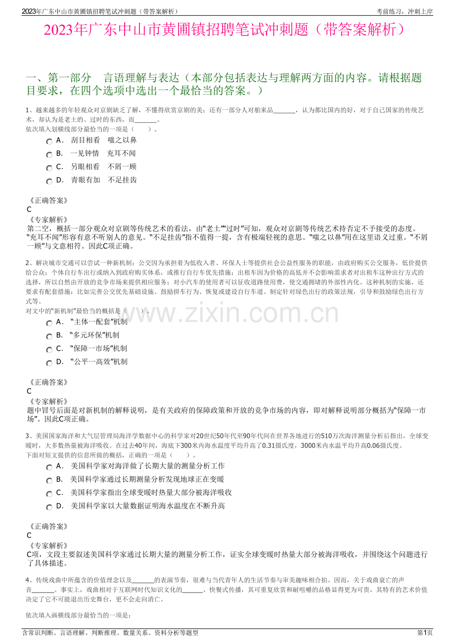 2023年广东中山市黄圃镇招聘笔试冲刺题（带答案解析）.pdf_第1页