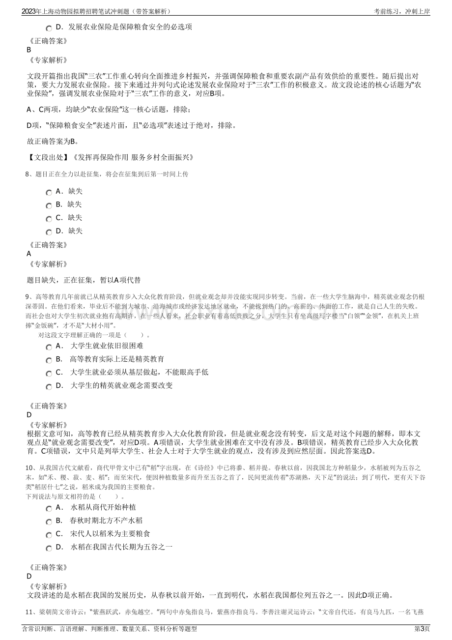 2023年上海动物园拟聘招聘笔试冲刺题（带答案解析）.pdf_第3页