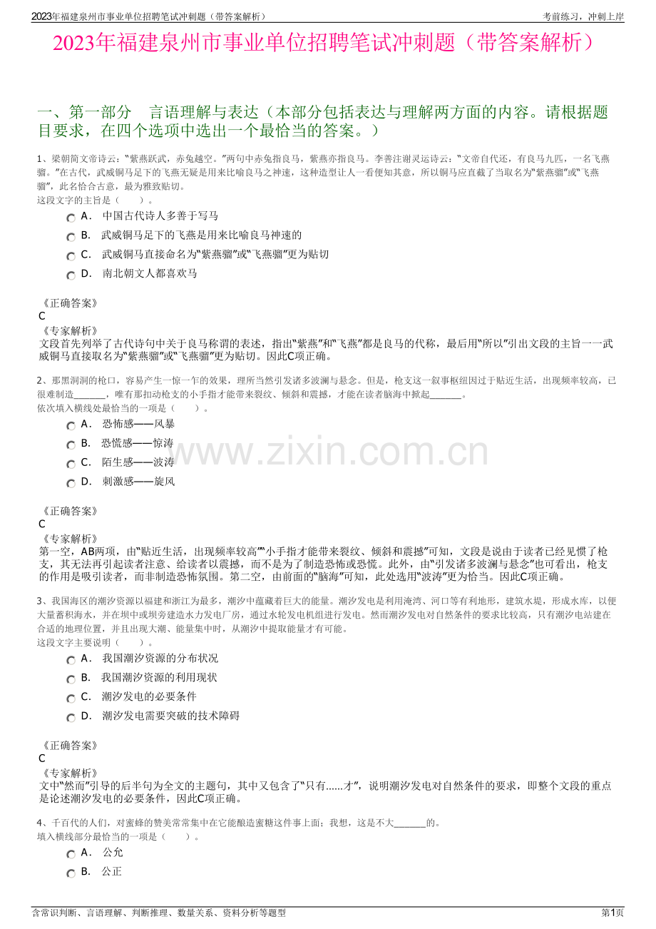 2023年福建泉州市事业单位招聘笔试冲刺题（带答案解析）.pdf_第1页