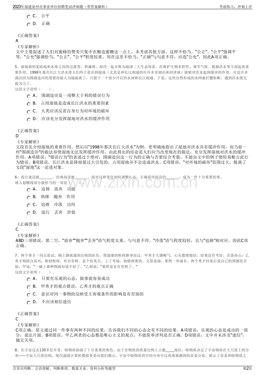 2023年福建泉州市事业单位招聘笔试冲刺题（带答案解析）.pdf_第2页