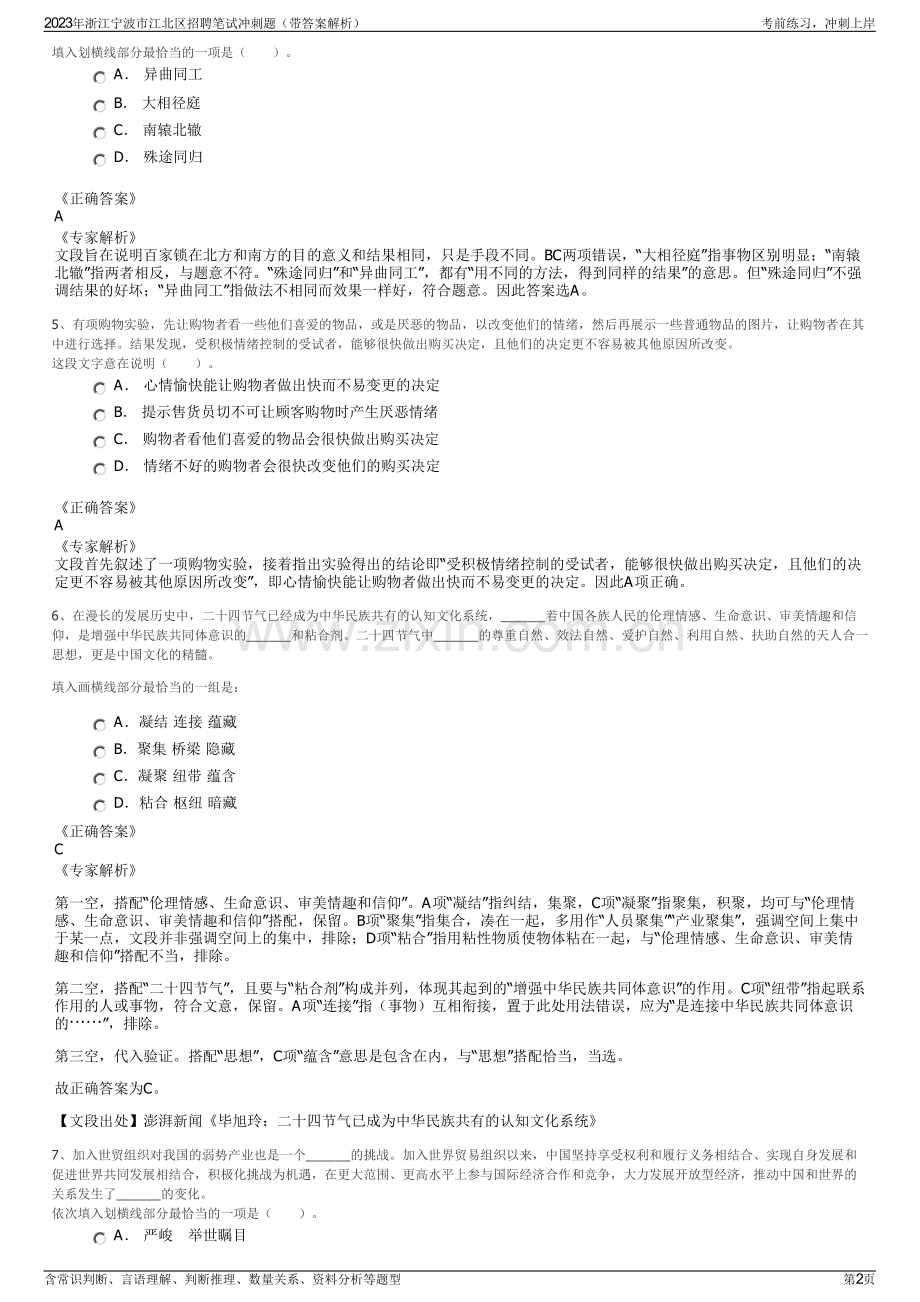 2023年浙江宁波市江北区招聘笔试冲刺题（带答案解析）.pdf_第2页