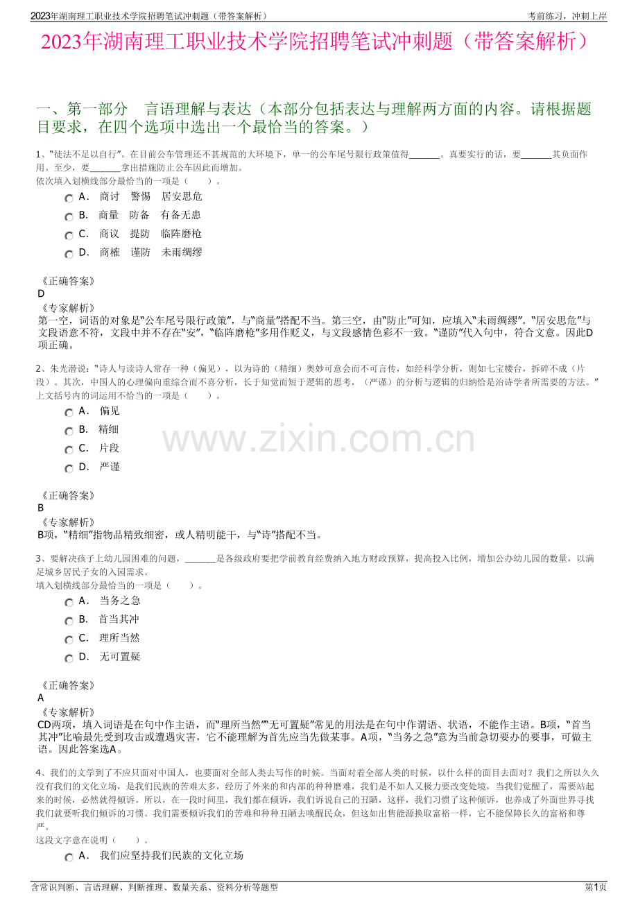 2023年湖南理工职业技术学院招聘笔试冲刺题（带答案解析）.pdf_第1页