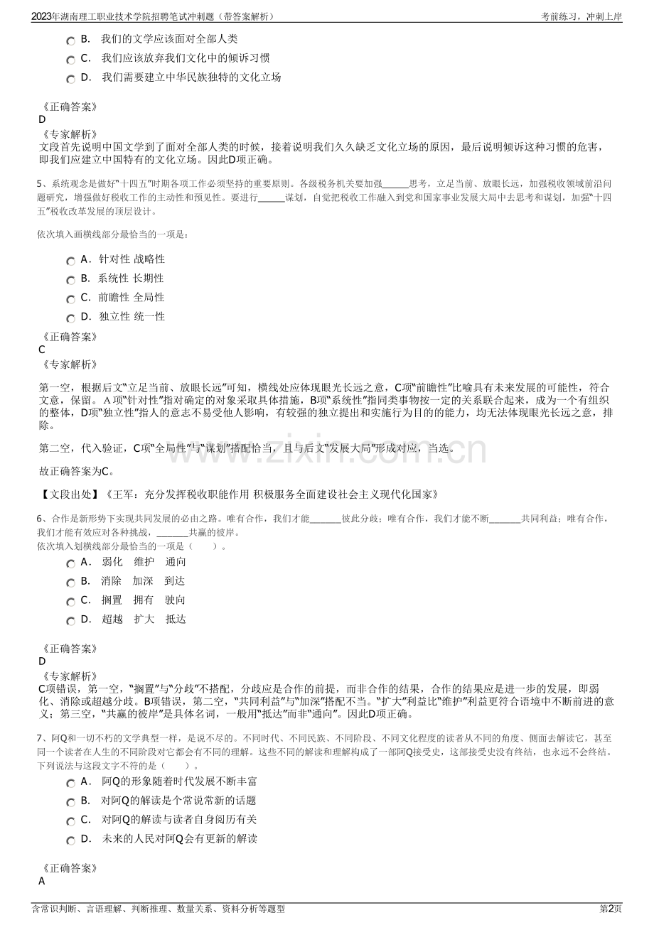 2023年湖南理工职业技术学院招聘笔试冲刺题（带答案解析）.pdf_第2页