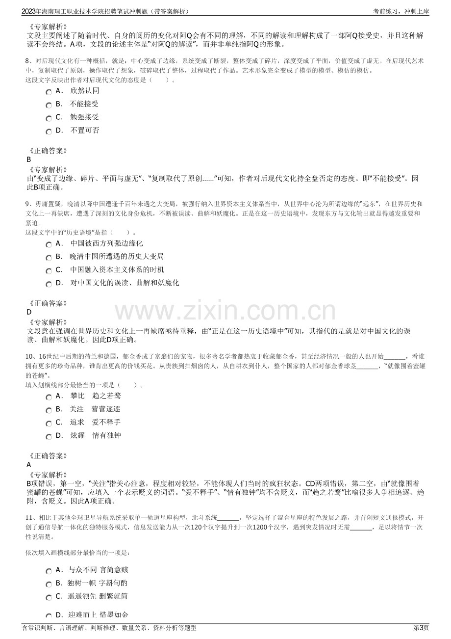 2023年湖南理工职业技术学院招聘笔试冲刺题（带答案解析）.pdf_第3页