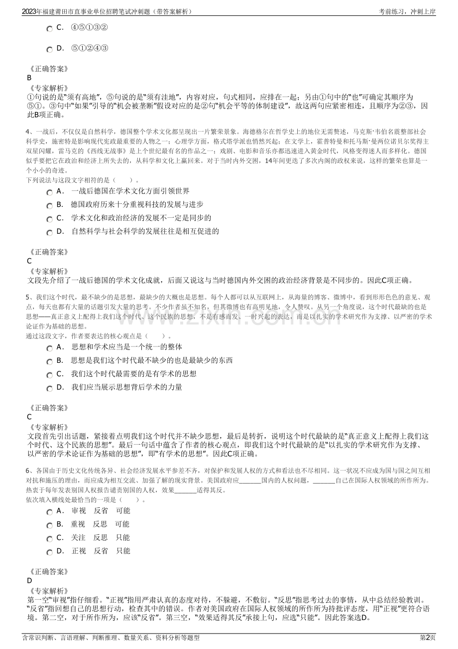 2023年福建莆田市直事业单位招聘笔试冲刺题（带答案解析）.pdf_第2页