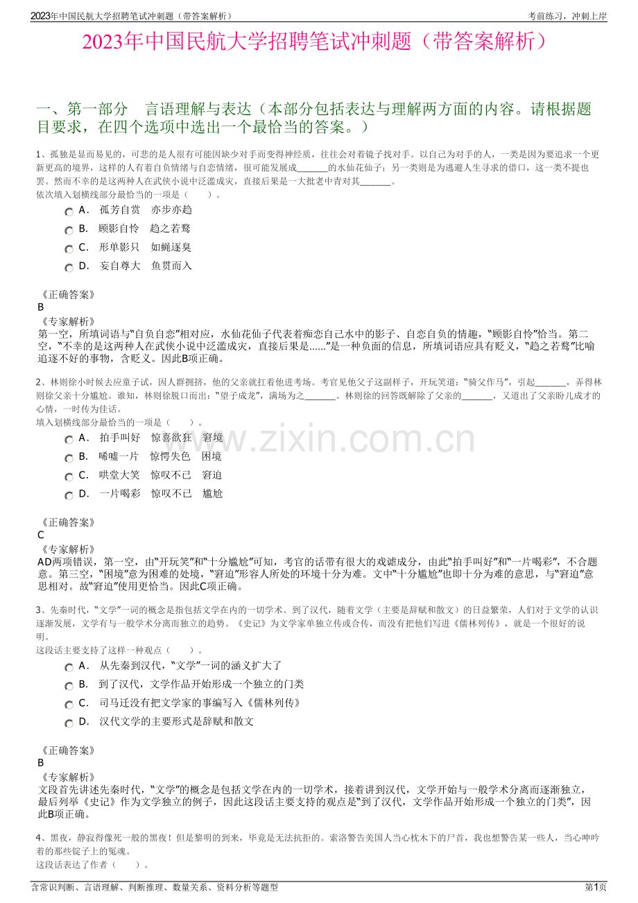 2023年中国民航大学招聘笔试冲刺题（带答案解析）.pdf_第1页