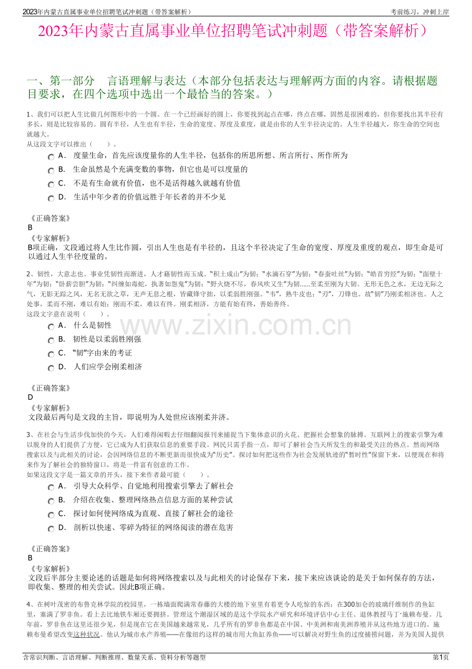 2023年内蒙古直属事业单位招聘笔试冲刺题（带答案解析）.pdf_第1页