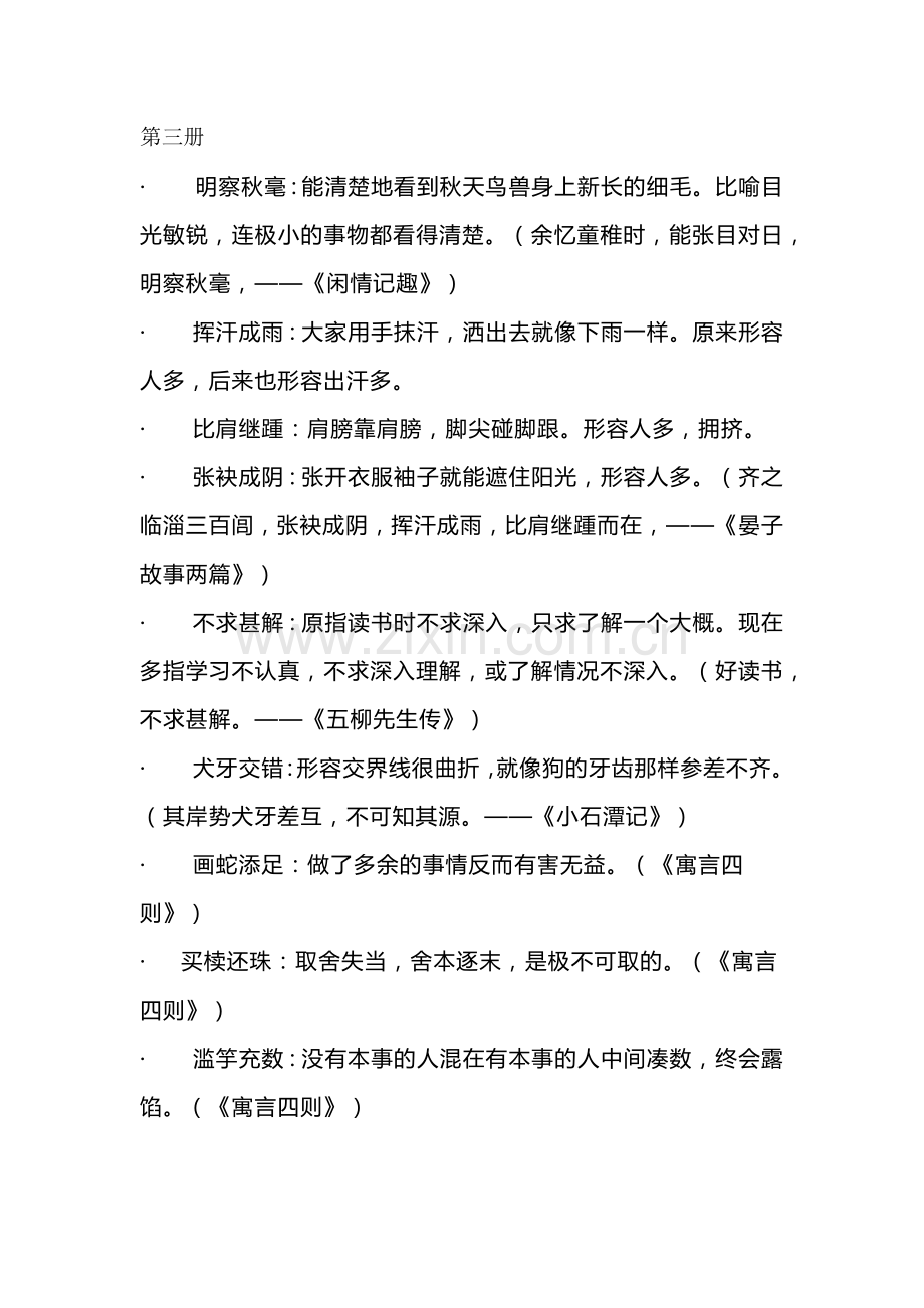 初中语文文言文文中成语梳理.docx_第3页