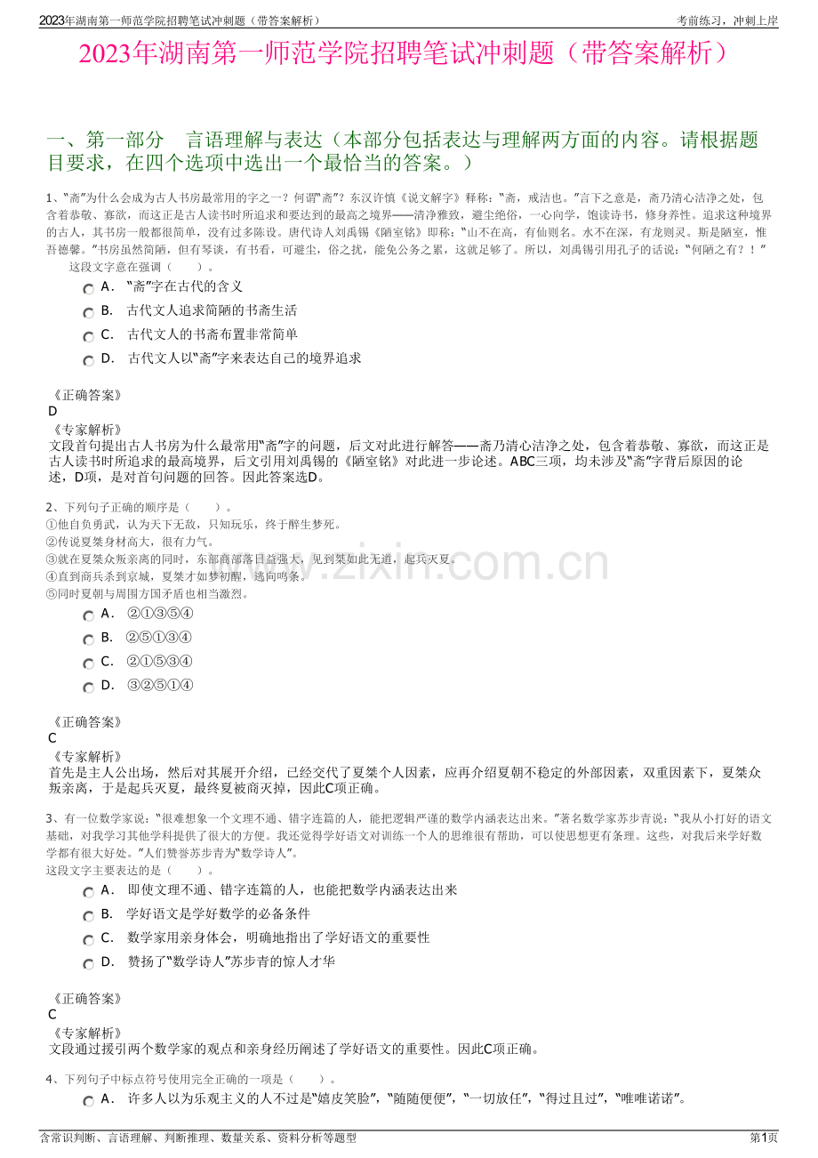 2023年湖南第一师范学院招聘笔试冲刺题（带答案解析）.pdf_第1页