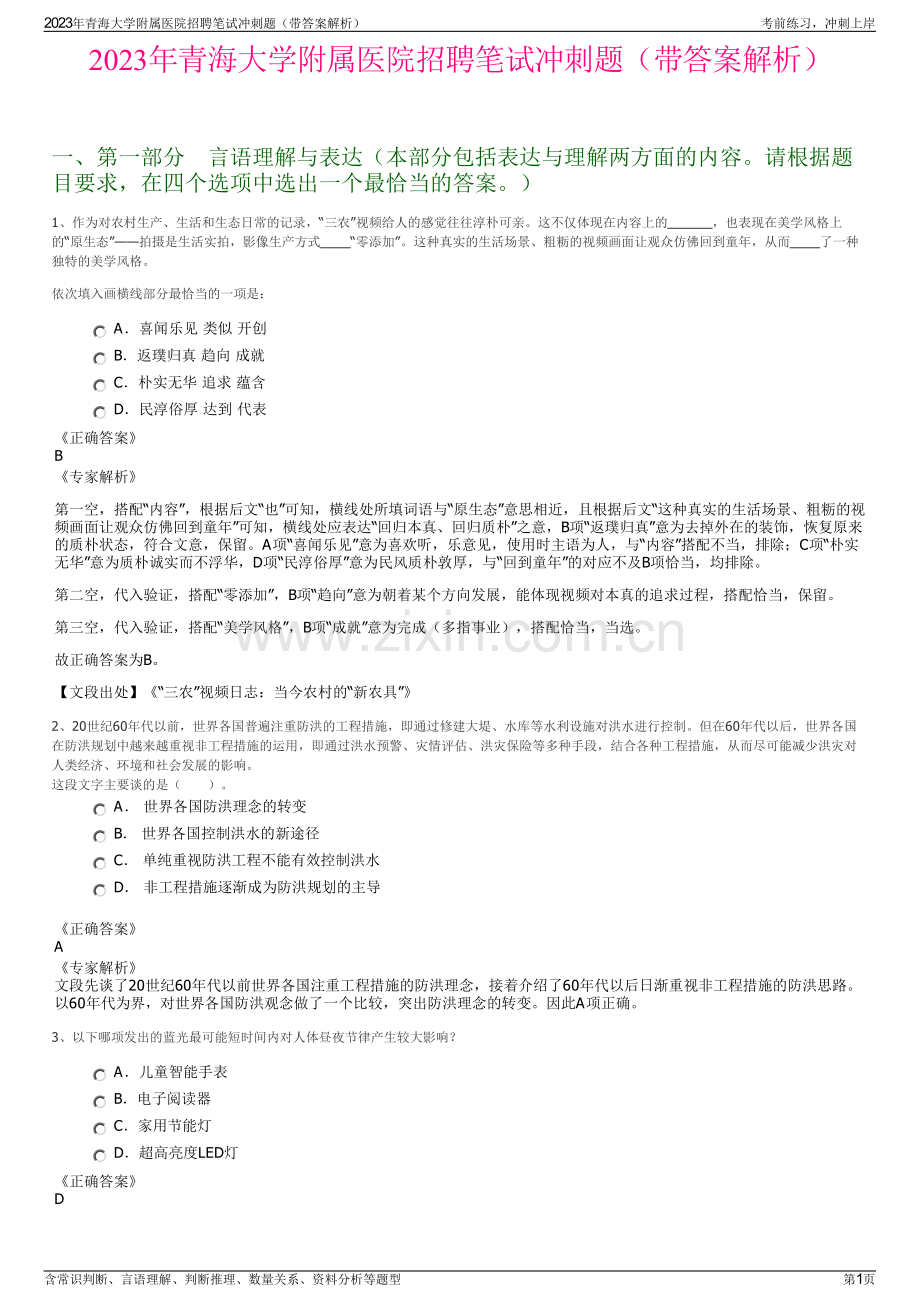 2023年青海大学附属医院招聘笔试冲刺题（带答案解析）.pdf_第1页