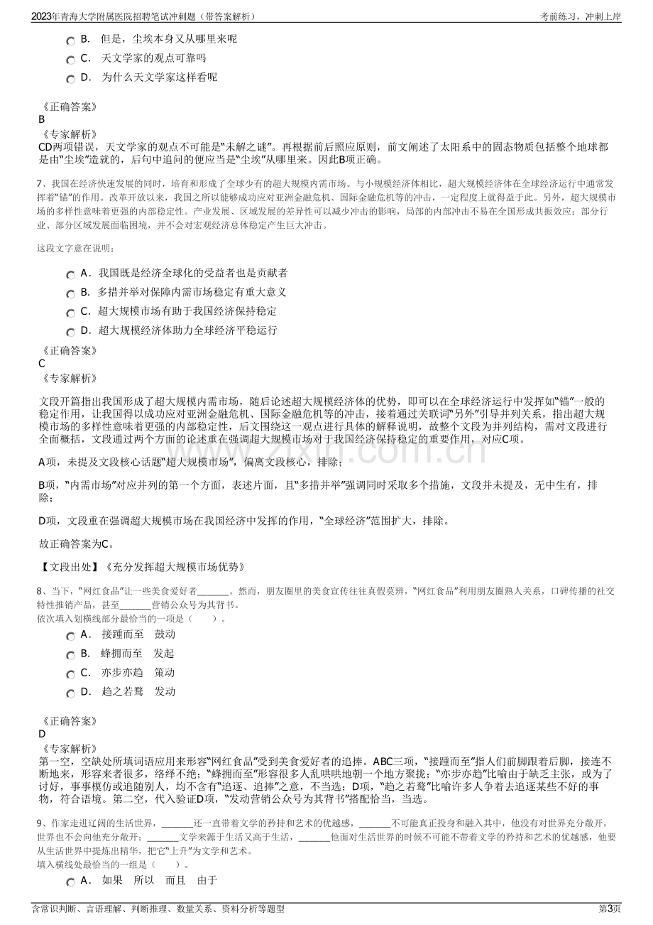 2023年青海大学附属医院招聘笔试冲刺题（带答案解析）.pdf_第3页