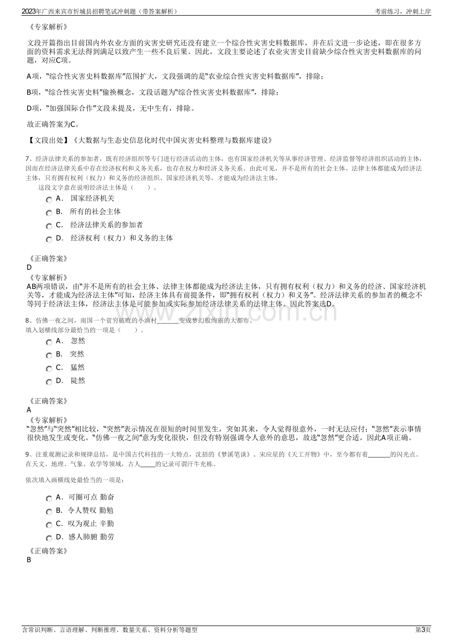 2023年广西来宾市忻城县招聘笔试冲刺题（带答案解析）.pdf_第3页