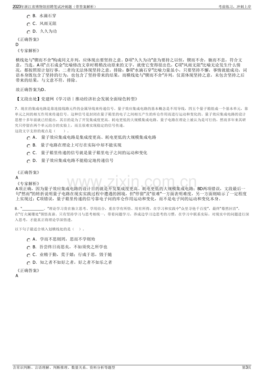 2023年浙江省博物馆招聘笔试冲刺题（带答案解析）.pdf_第3页