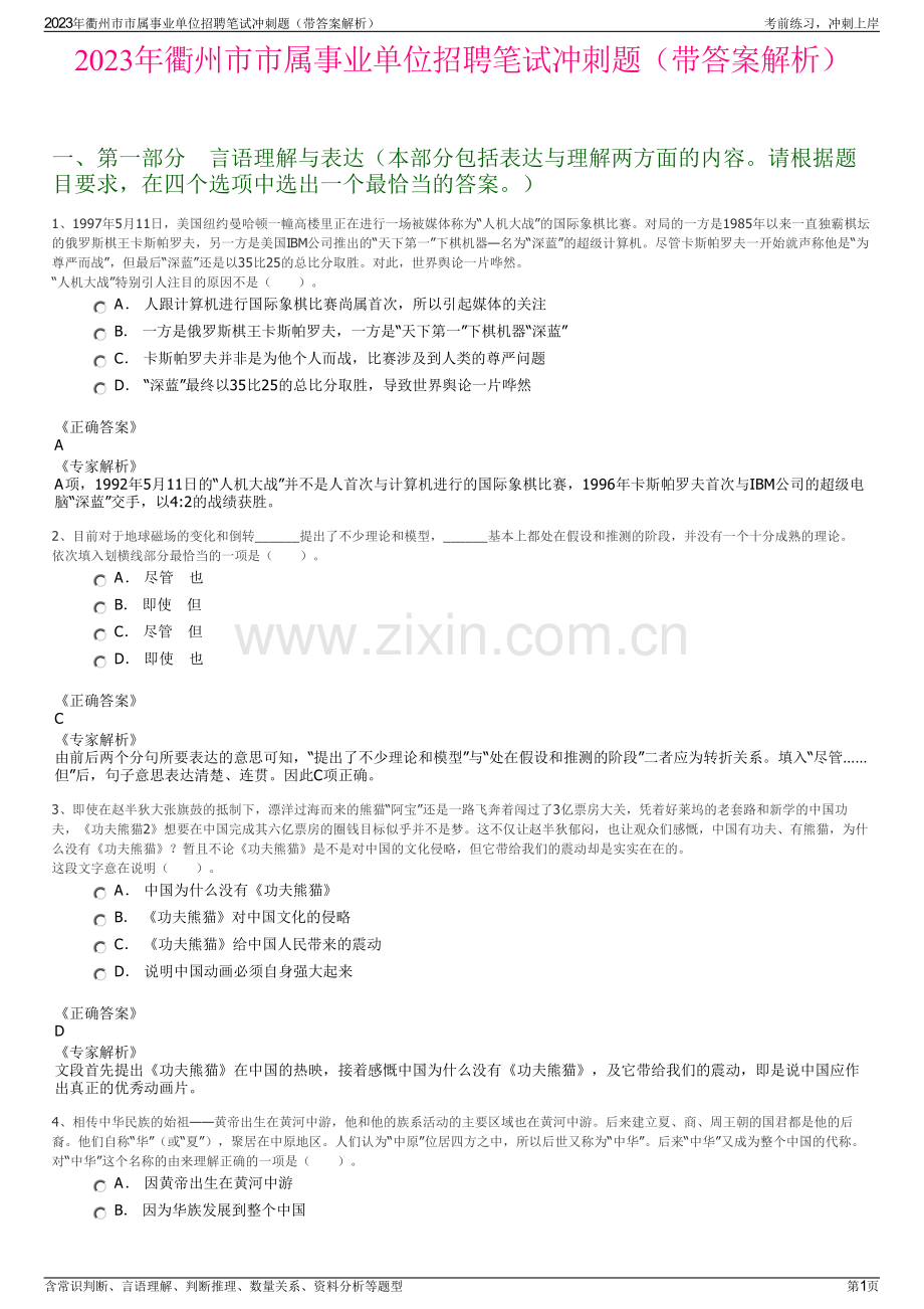 2023年衢州市市属事业单位招聘笔试冲刺题（带答案解析）.pdf_第1页