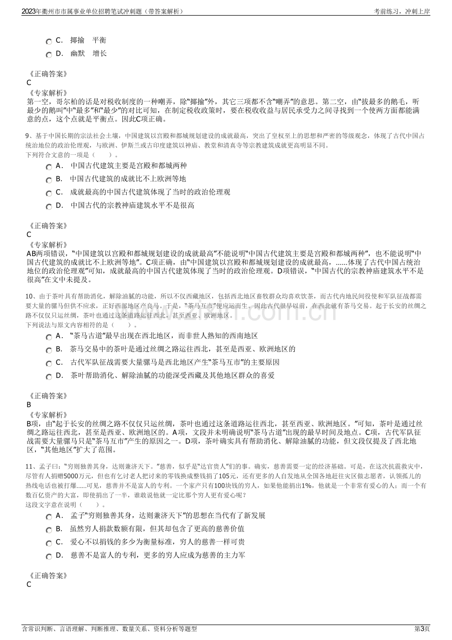 2023年衢州市市属事业单位招聘笔试冲刺题（带答案解析）.pdf_第3页