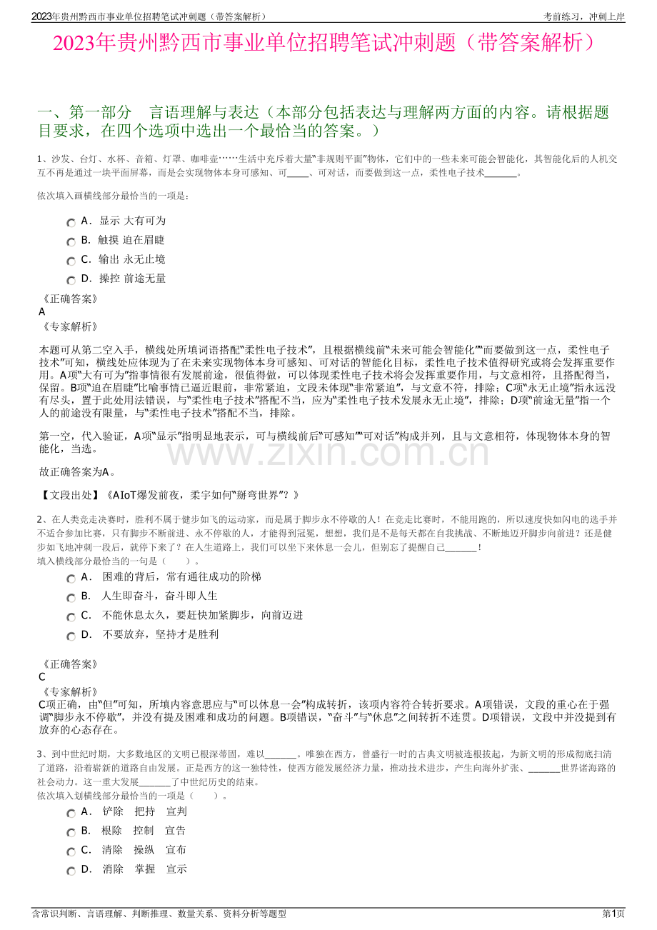 2023年贵州黔西市事业单位招聘笔试冲刺题（带答案解析）.pdf_第1页