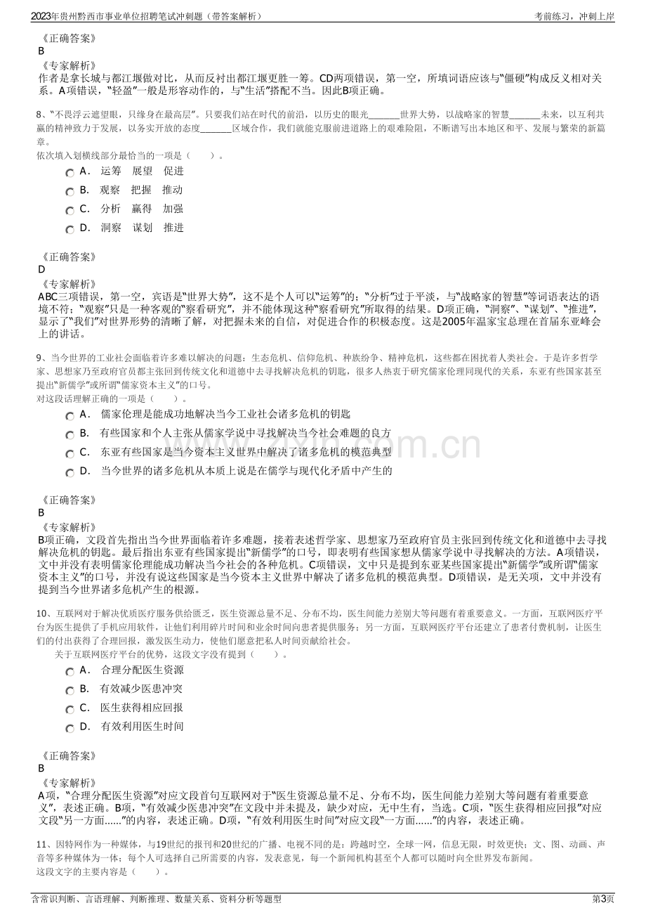 2023年贵州黔西市事业单位招聘笔试冲刺题（带答案解析）.pdf_第3页