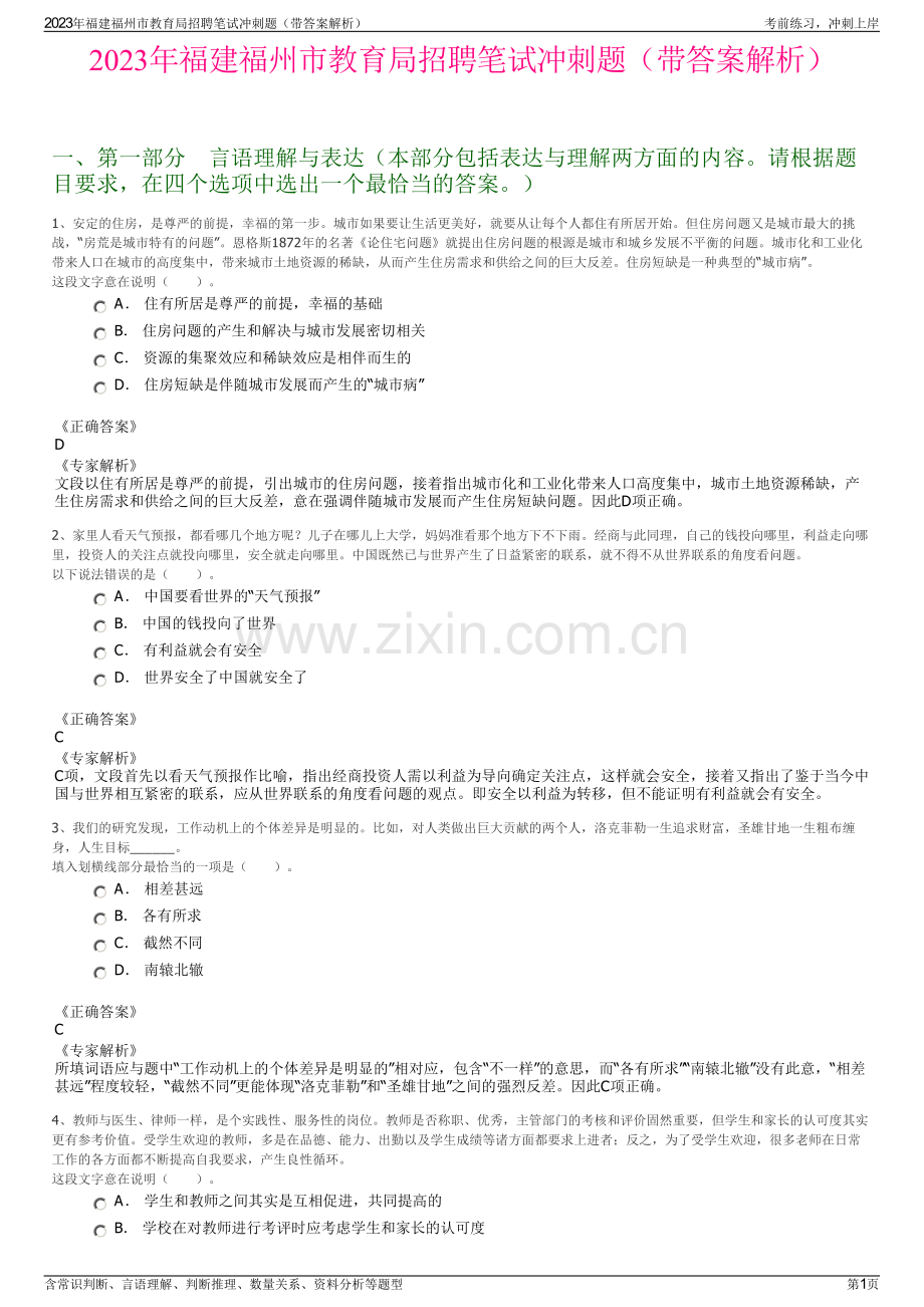 2023年福建福州市教育局招聘笔试冲刺题（带答案解析）.pdf_第1页