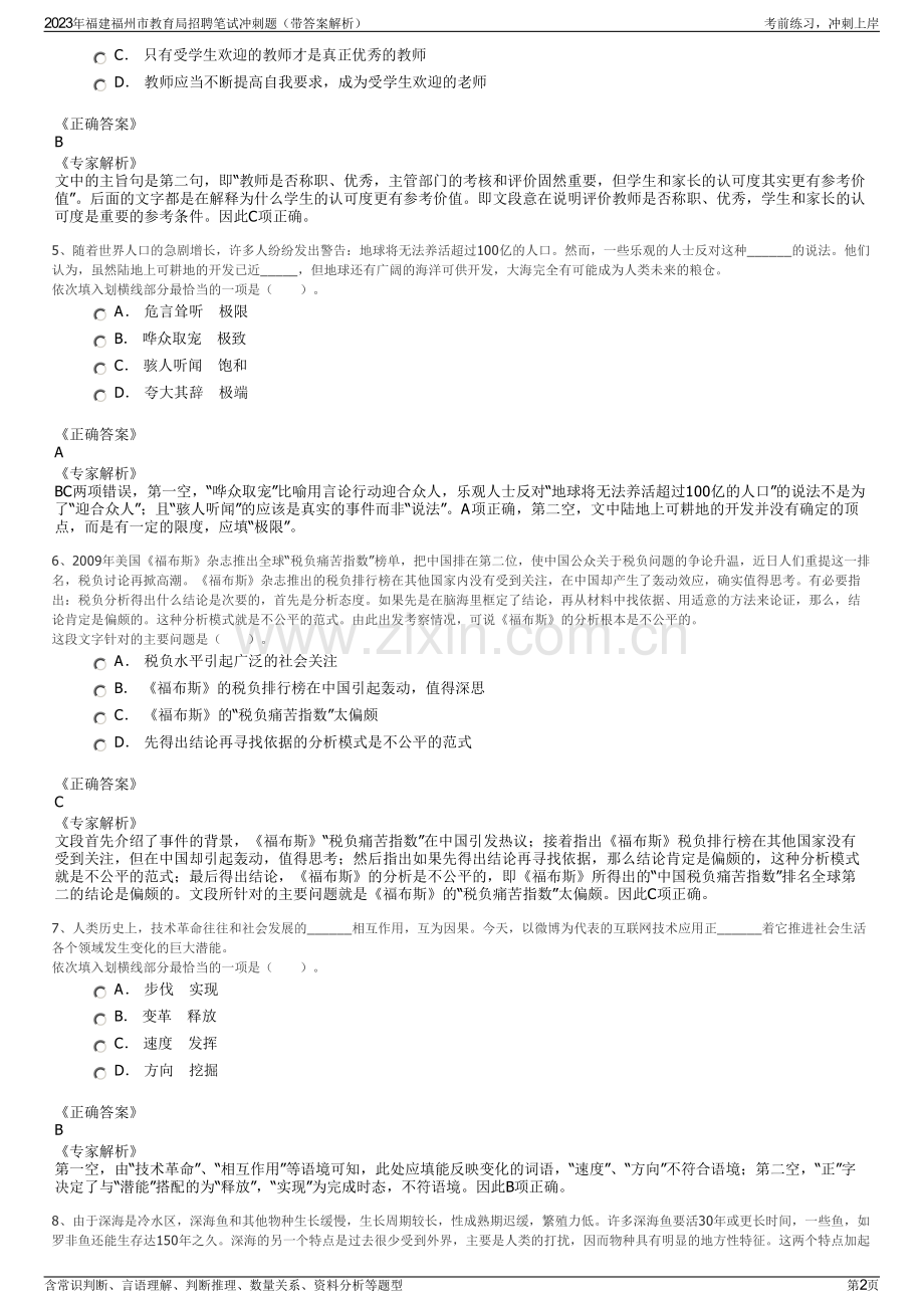 2023年福建福州市教育局招聘笔试冲刺题（带答案解析）.pdf_第2页