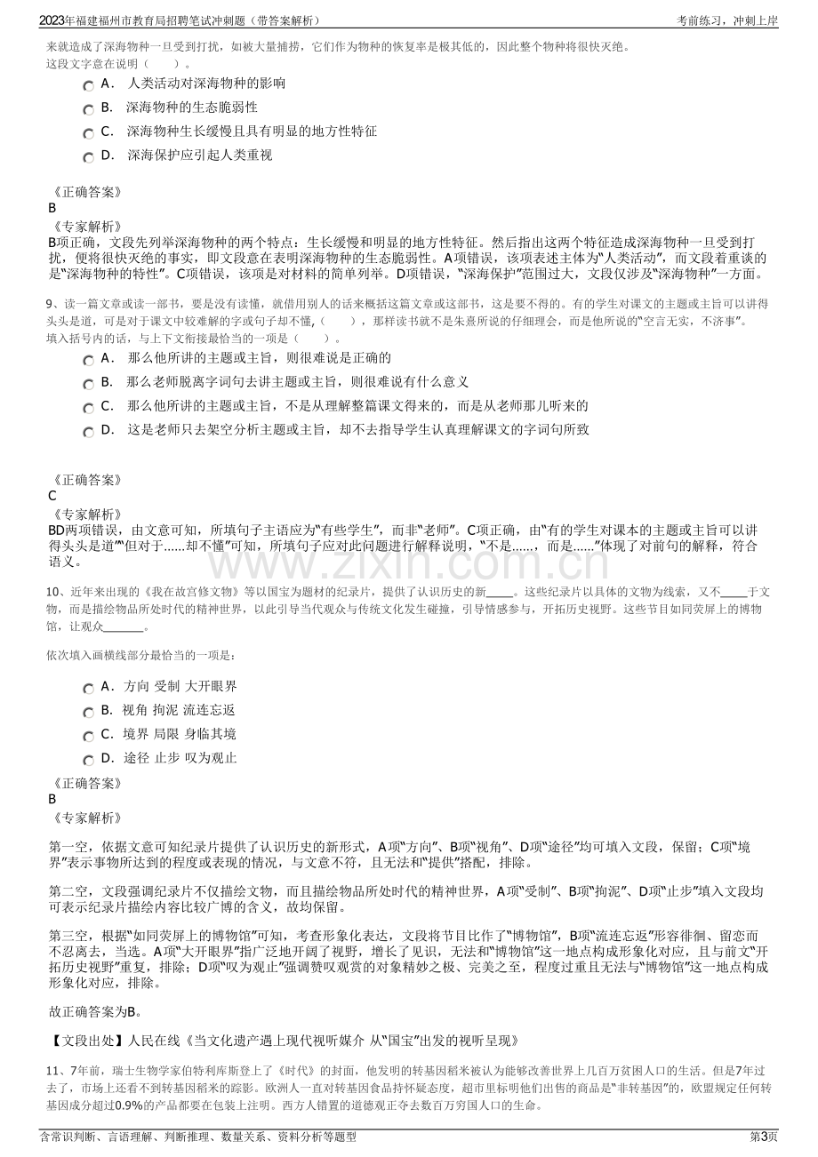 2023年福建福州市教育局招聘笔试冲刺题（带答案解析）.pdf_第3页