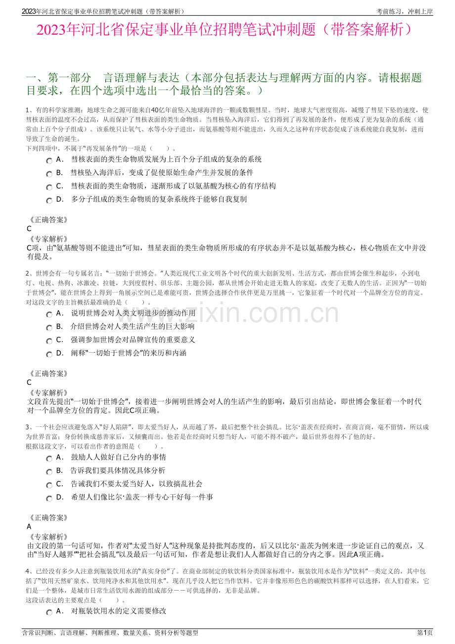 2023年河北省保定事业单位招聘笔试冲刺题（带答案解析）.pdf_第1页