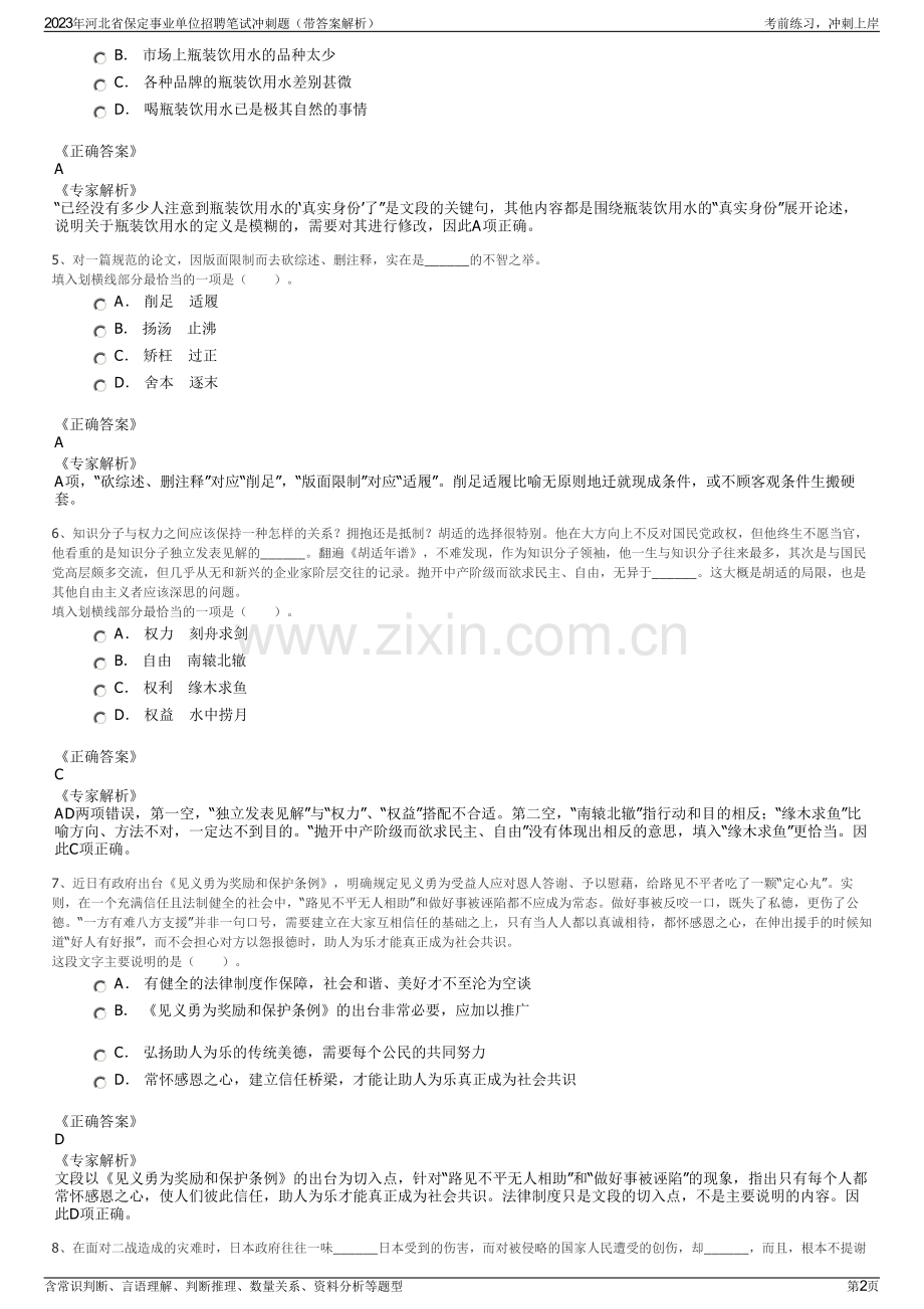 2023年河北省保定事业单位招聘笔试冲刺题（带答案解析）.pdf_第2页