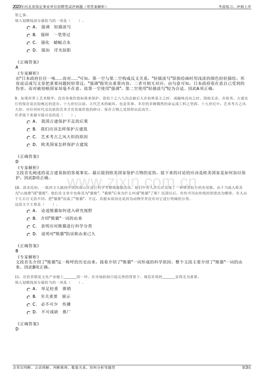 2023年河北省保定事业单位招聘笔试冲刺题（带答案解析）.pdf_第3页