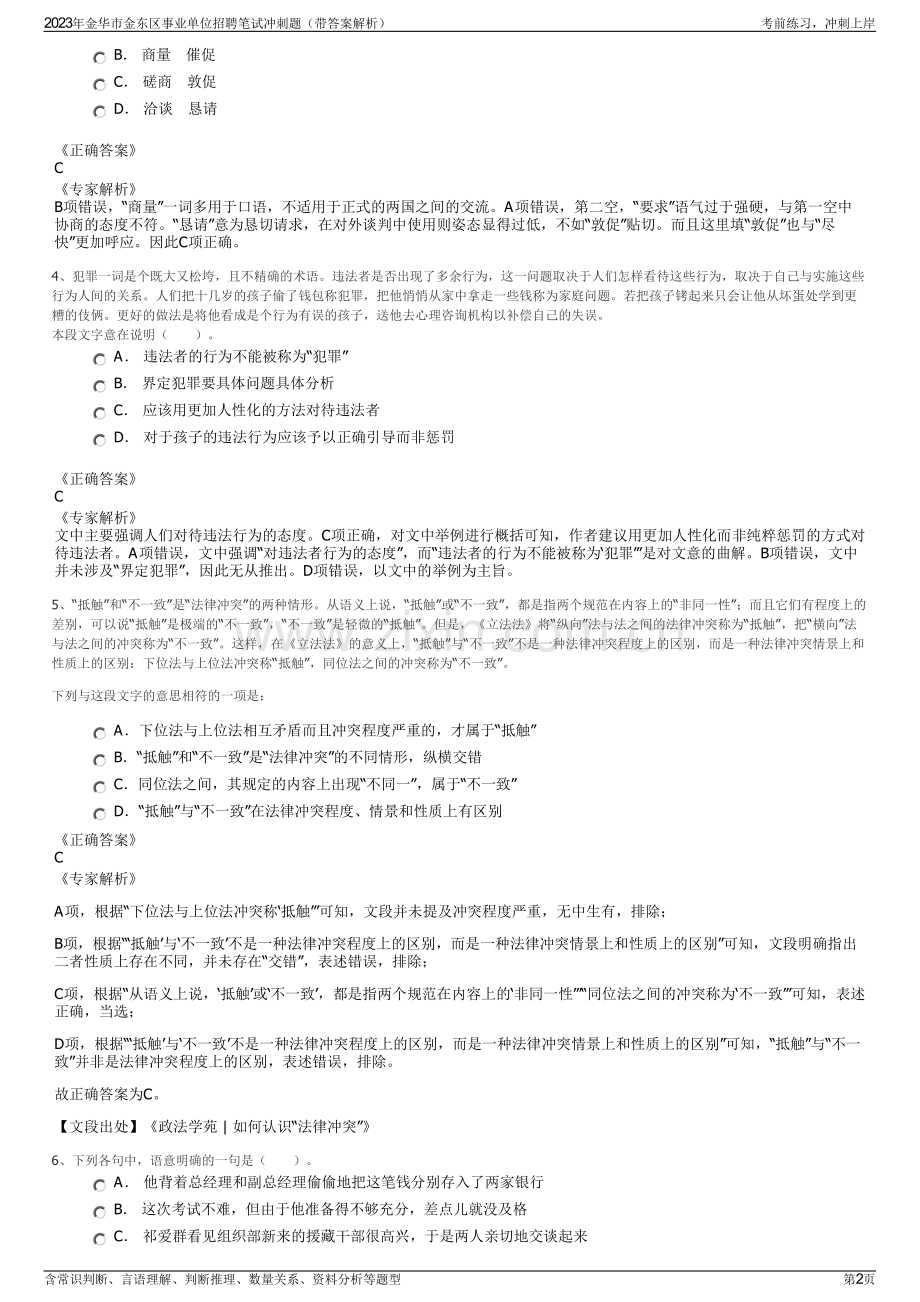 2023年金华市金东区事业单位招聘笔试冲刺题（带答案解析）.pdf_第2页