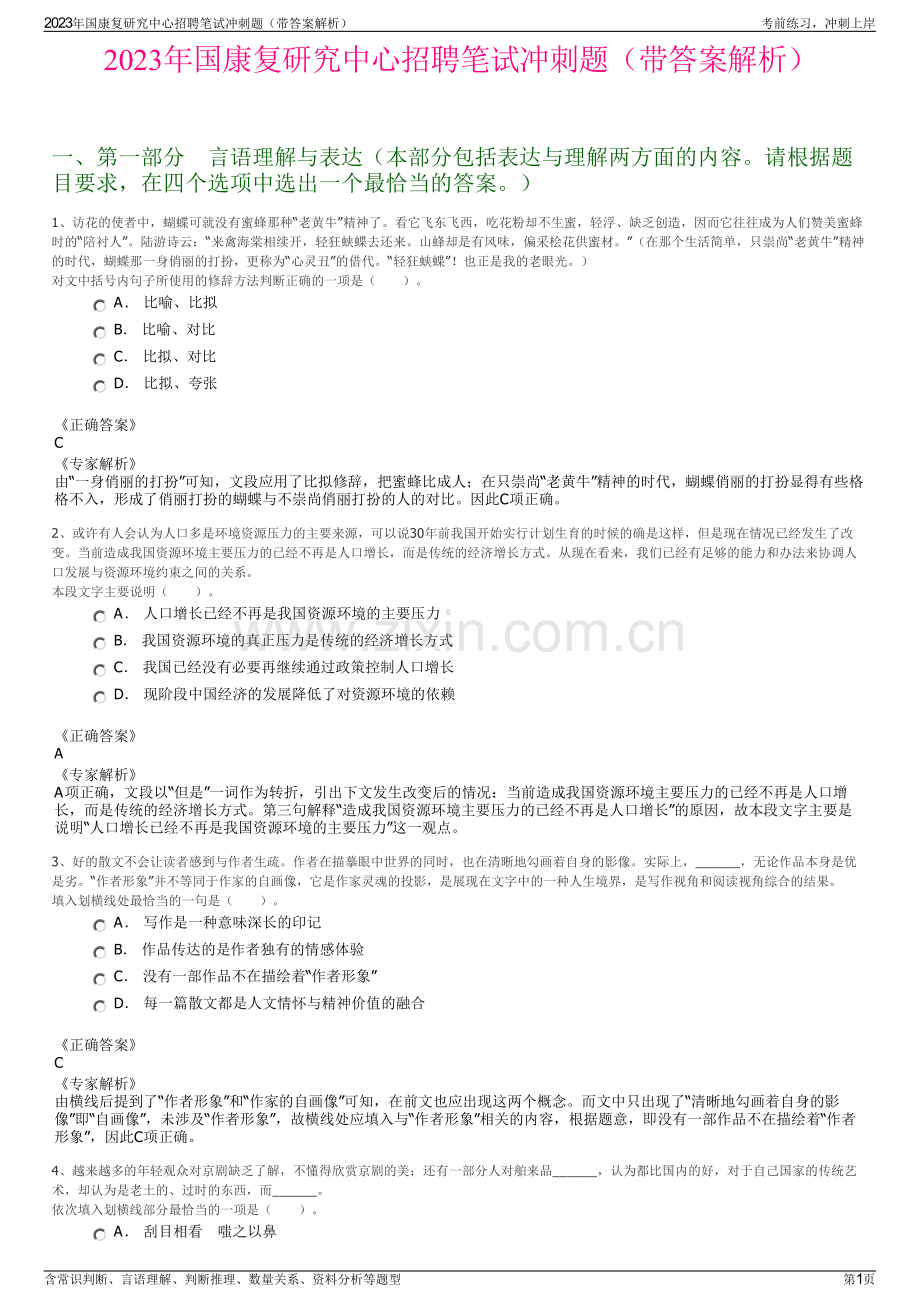 2023年国康复研究中心招聘笔试冲刺题（带答案解析）.pdf_第1页