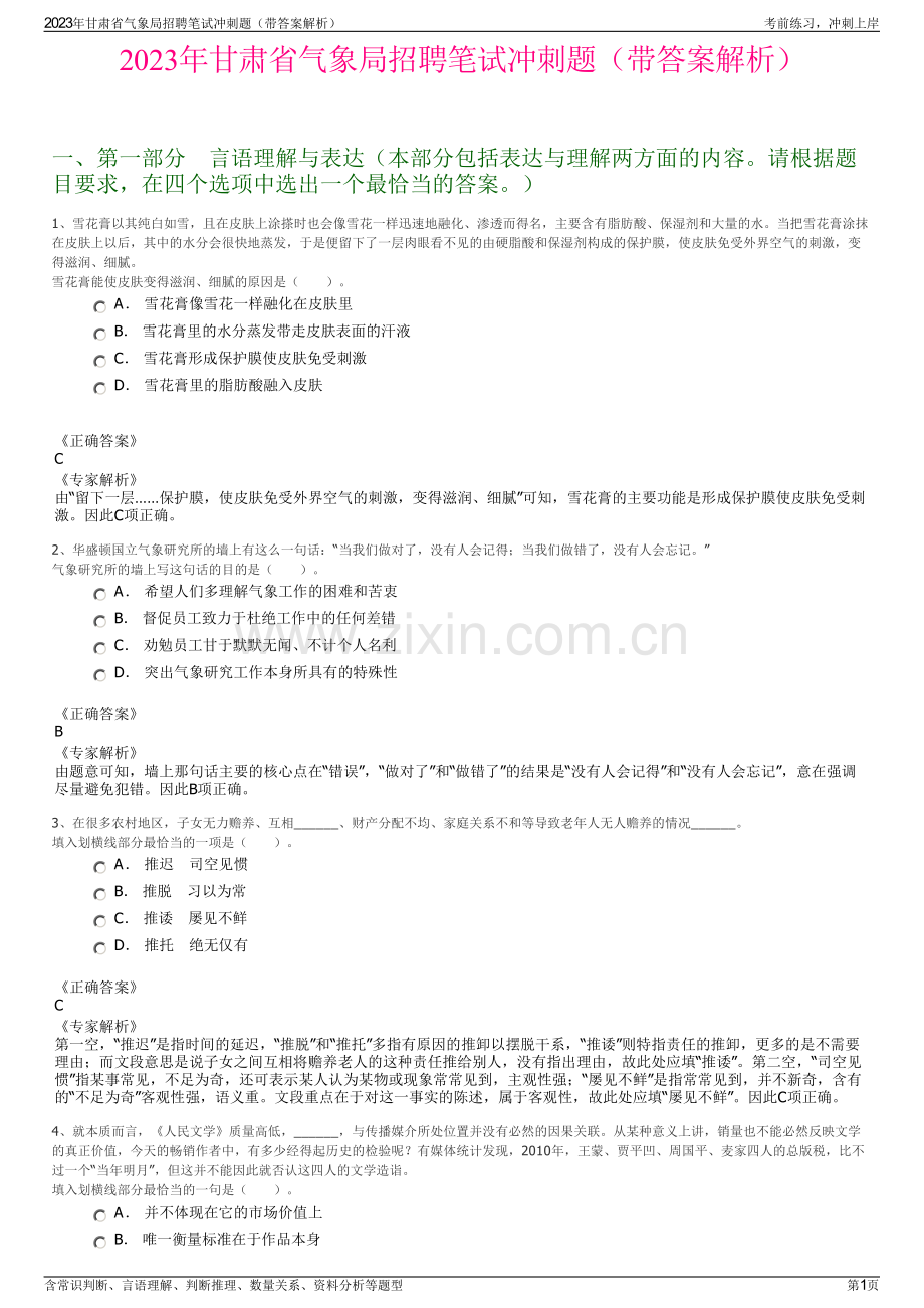 2023年甘肃省气象局招聘笔试冲刺题（带答案解析）.pdf_第1页