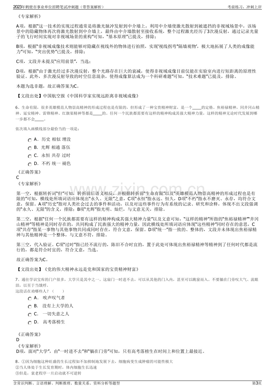 2023年鹤壁市事业单位招聘笔试冲刺题（带答案解析）.pdf_第3页